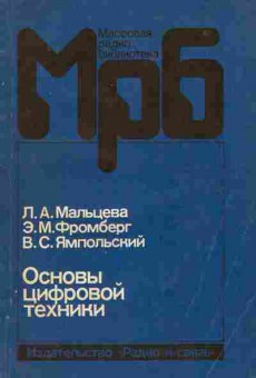 Книга Мальцева Л.А. Основы цифровой техники, 11-8774, Баград.рф